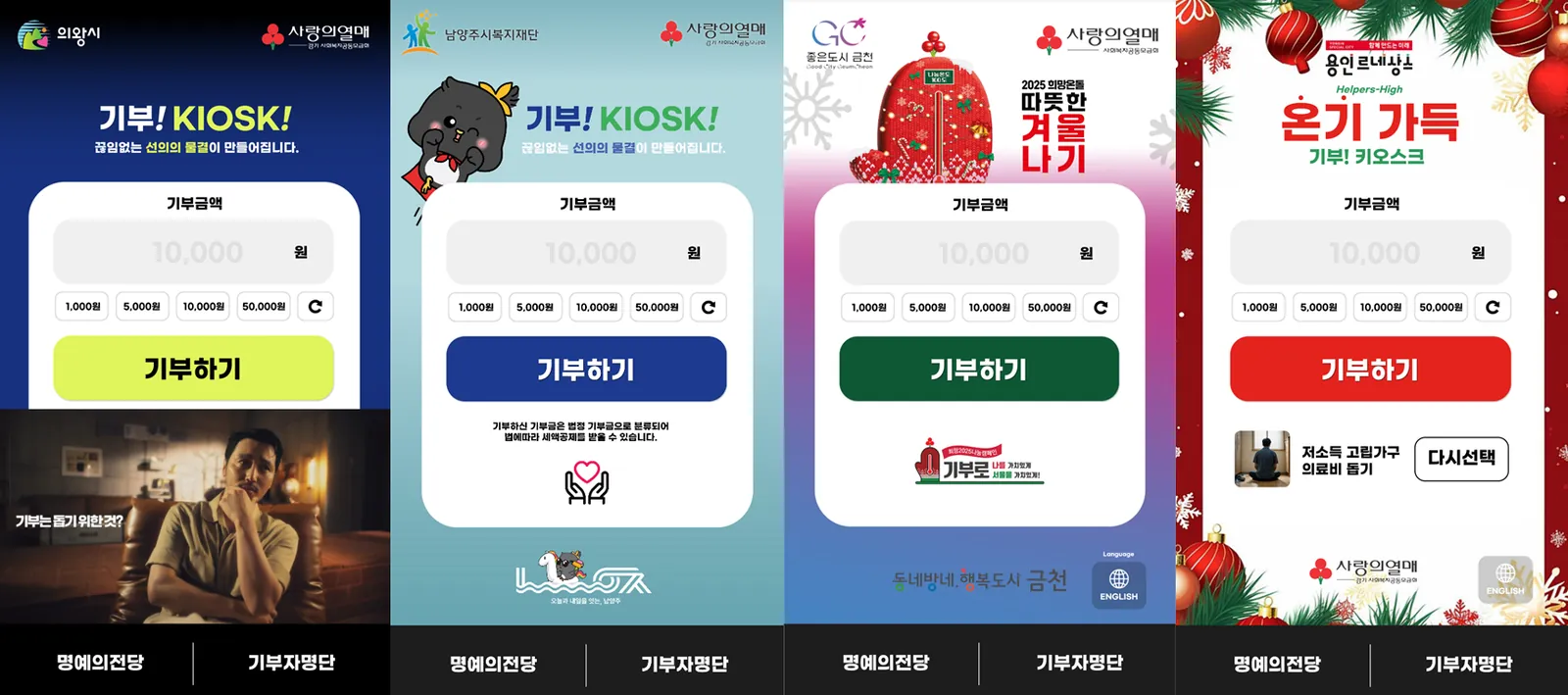기관별로 커스터마이징된 기부키오스크 화면 예시
